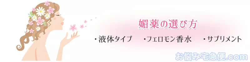 媚薬の選び方