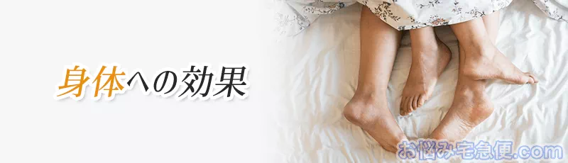 媚薬の効果