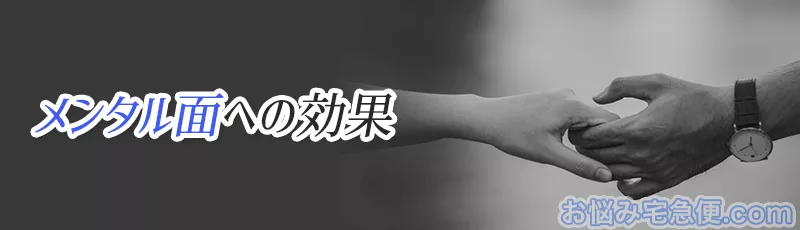 媚薬のメンタルへの効果