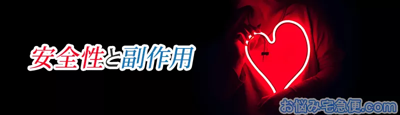 媚薬の安全性と副作用