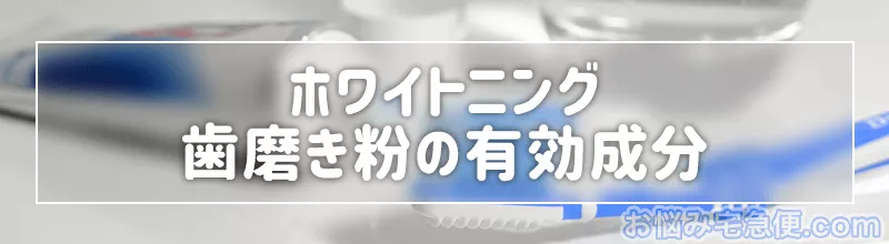 ワイトニング歯磨き粉の有効成分