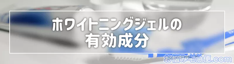 ホワイトニングジェルの成分