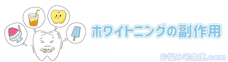 ホワイトニングの副作用