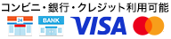 各種お支払い方法