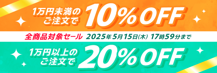 全商品対象セール