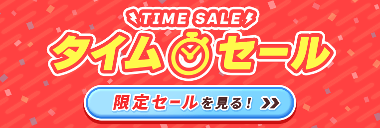 お悩み宅急便 タイムセール